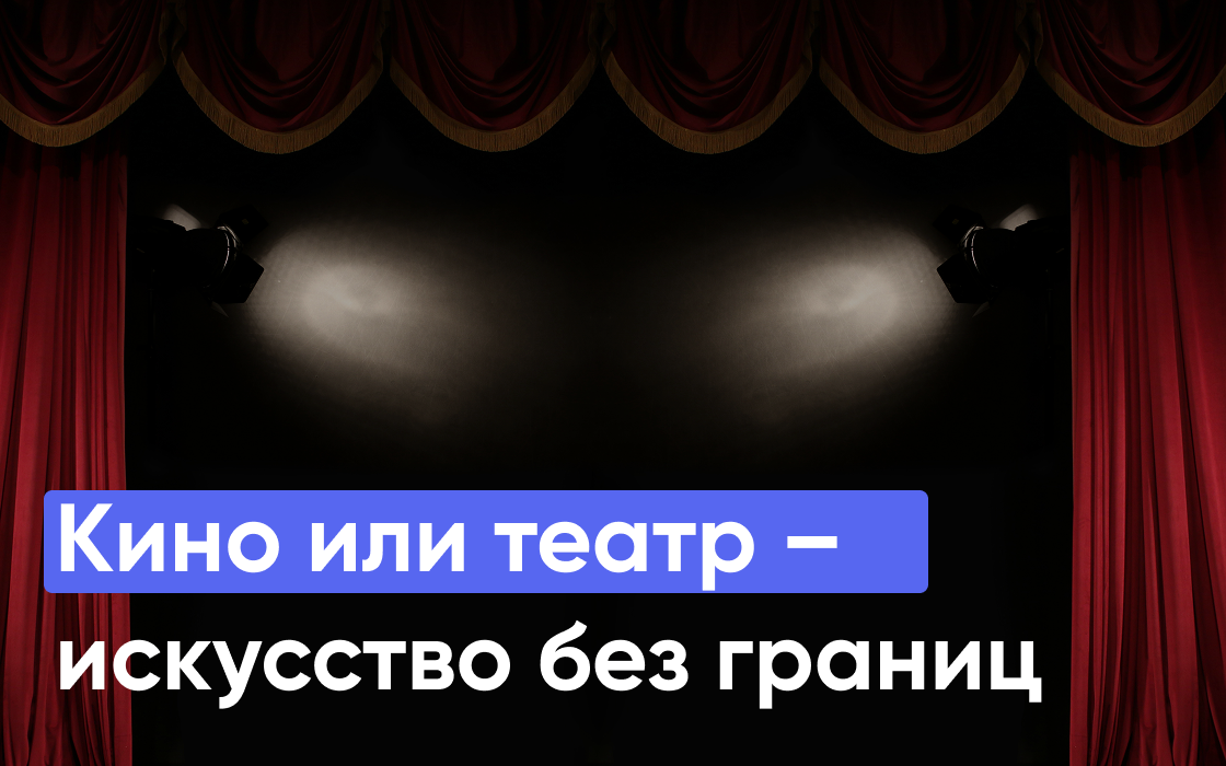 театр в кинотеатре