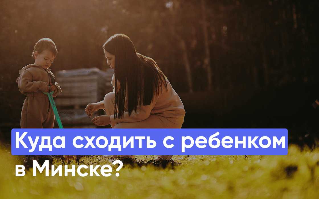 Куда сходить с ребёнком в Минске