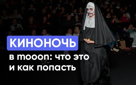 мун ночь кино