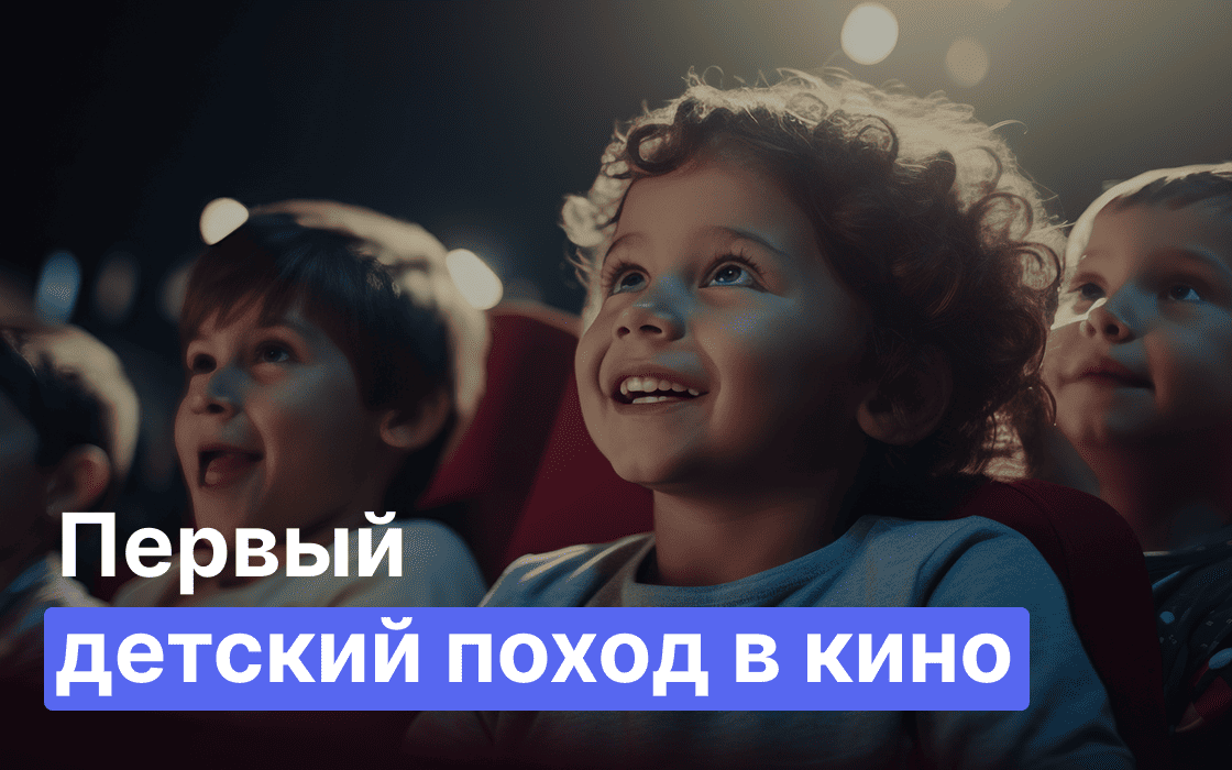 первый поход в кино