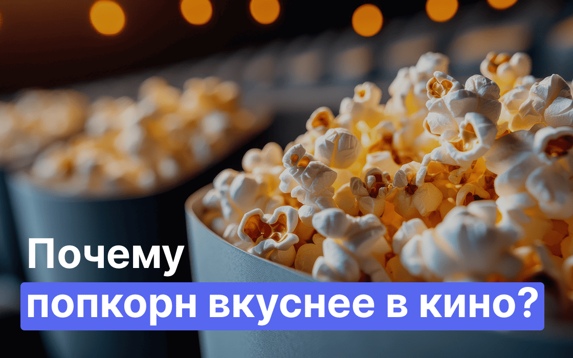 попкорн в кинотеатре