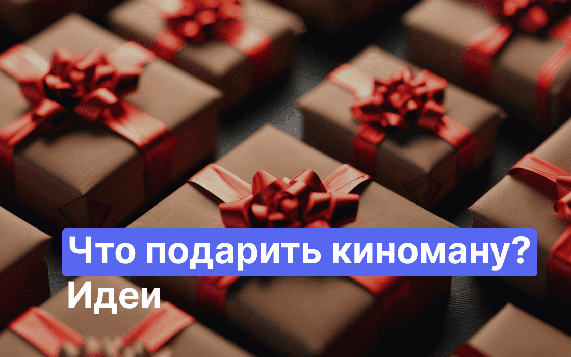 что подарить киноману