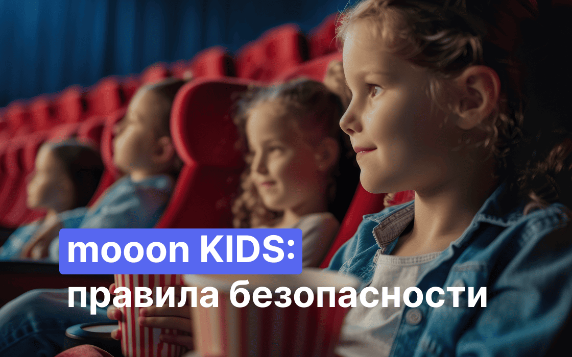 правила безопасности в mooon KIDS