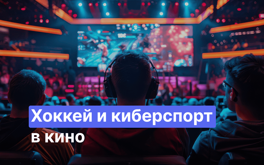 хоккей в кинотеатре
