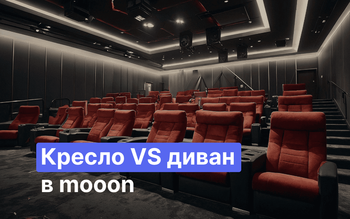 кинотеатр удобные кресла