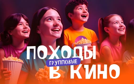 Групповые посещения для школьников