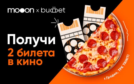 Получите 2 билета в кино!