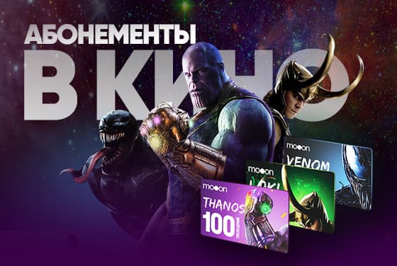 Абонементы в кино! 