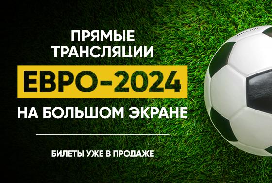 Прямая трансляция  Евро-2024 в mooon! 