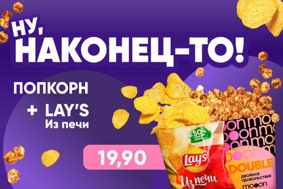 DOUBLE PACK: Попкорн + Lay's из печи уже в mooon и Silver Screen! 