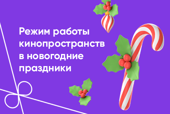 Режим работы кинопространств  в новогодние праздники