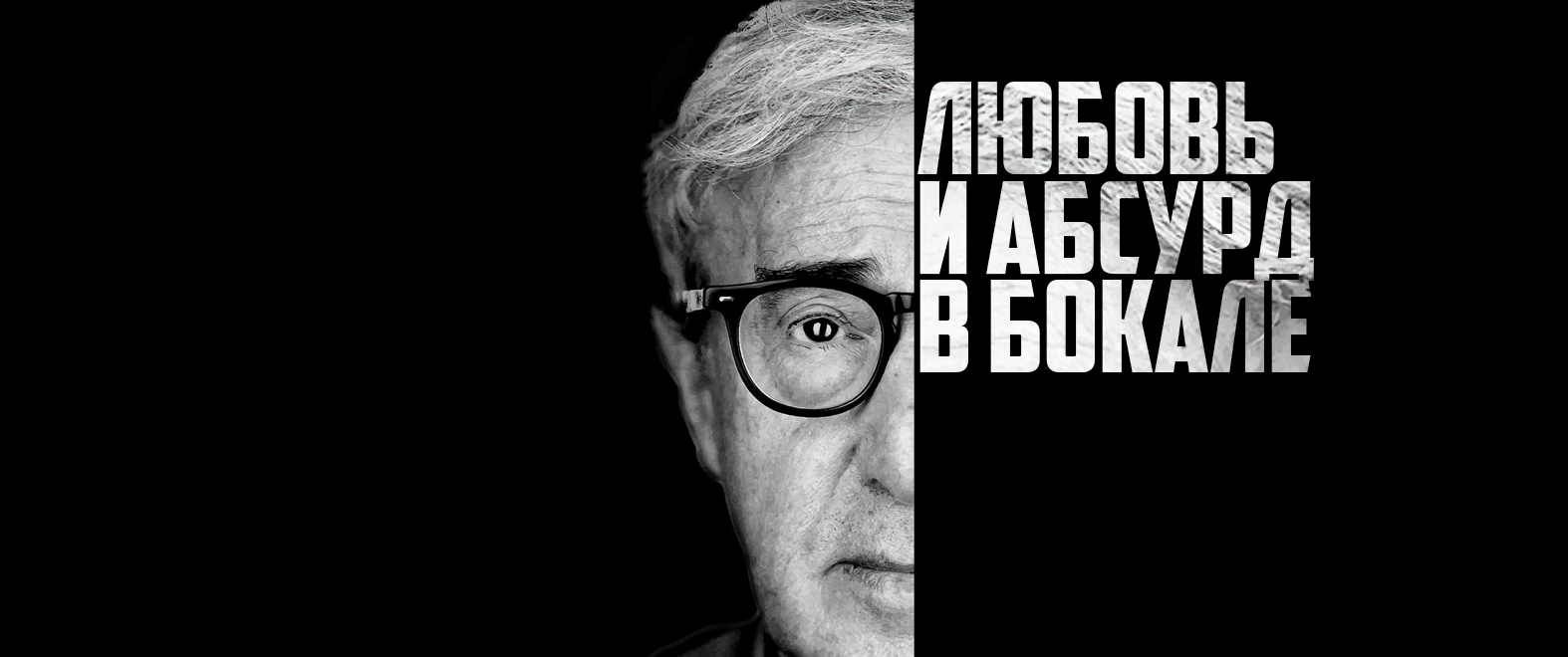 Квартет Вуди Аллена: любовь и абсурд в бокале